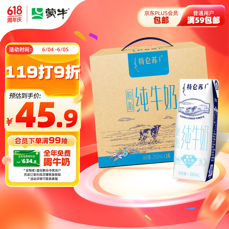 蒙牛特仑苏脱脂纯牛奶 250ml×16盒(3.6g优质乳蛋白) 0脂肪礼盒装