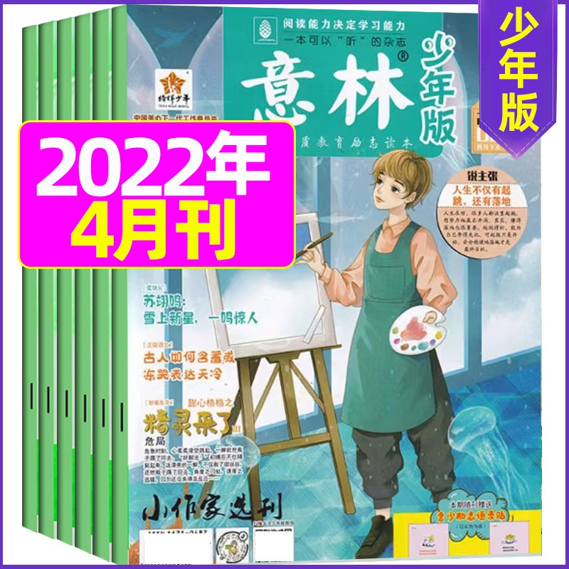 1月新【单月多选】意林少年版2023年（另有2022年可选）小学生作文考试素材期刊杂志 2022年4月