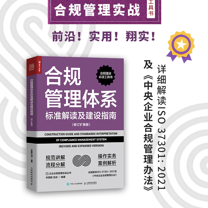 合规管理体系标准解读及建设指南（修订扩展版）ISO37301企业合规管理书籍合规师中央企业合规管理