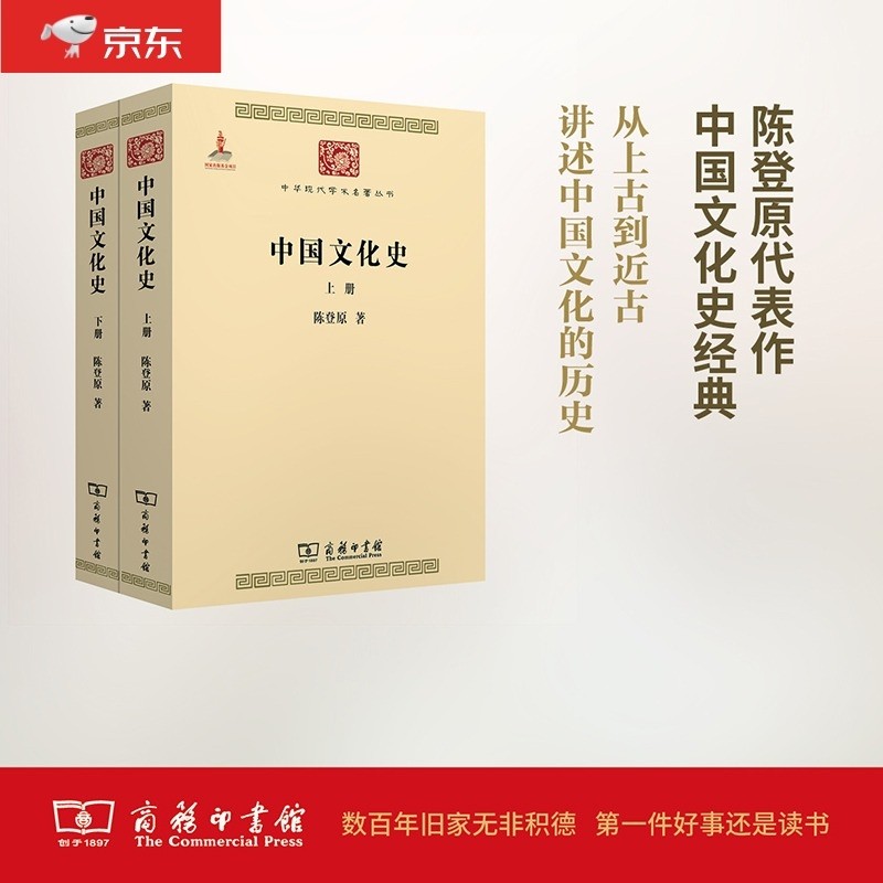 中国文化史(上下册)/中华现代学术名著丛书·第四辑