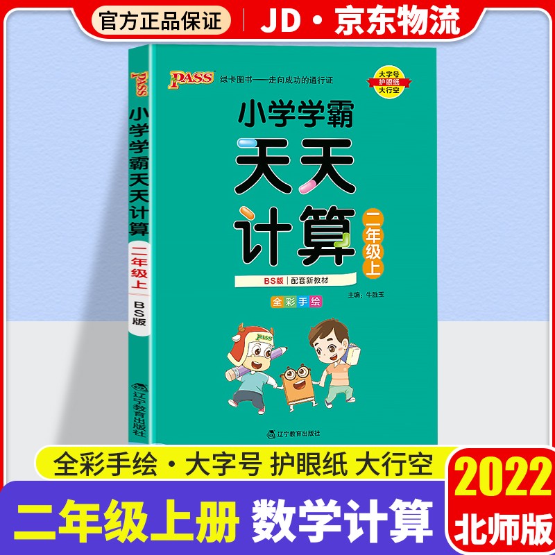 【科目自选】2022新版小学学霸天天默写+天天计算套装二年级上册学期人教版教材同步pass绿卡图书默写口算练习册 数学 天天计算 二年级上册 北师版