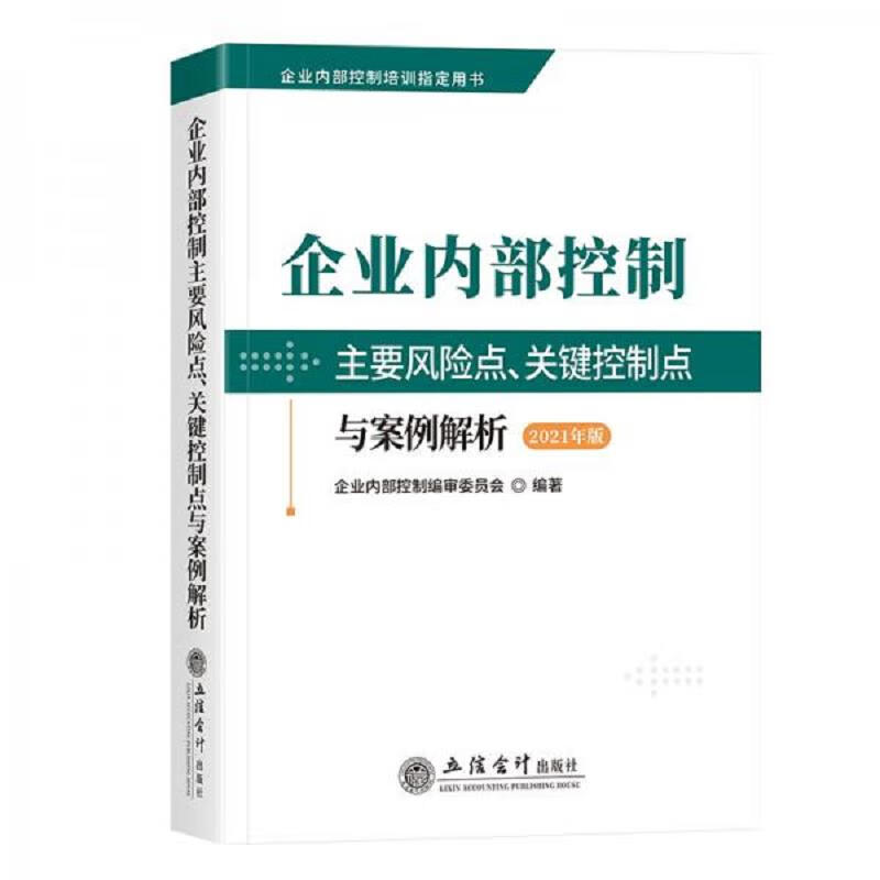 企业内部控制主要风险点关键控制点与案例解析(2021年版)