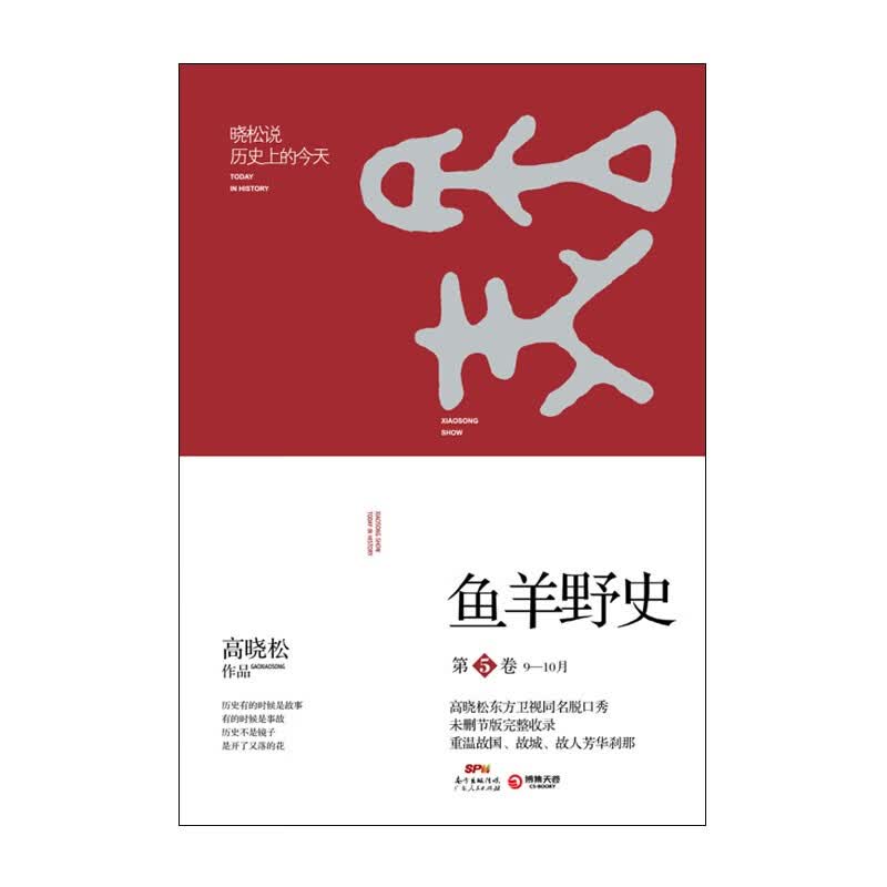 高晓松鱼羊野史第5卷 高晓松,博集天卷 出品 广东人民出版社新华书店正版图书