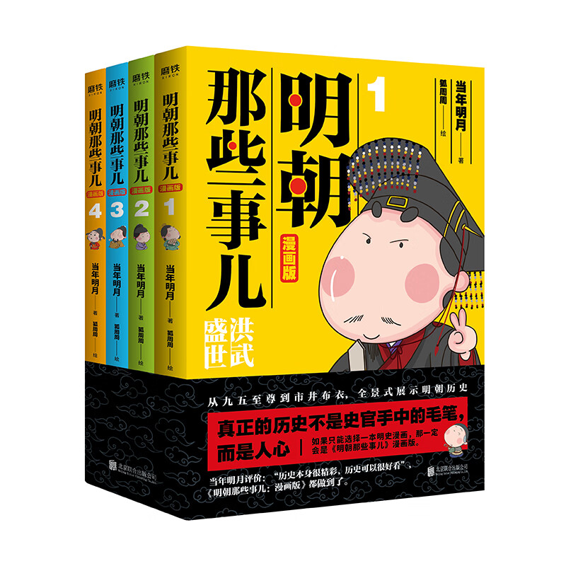 明朝那些事儿:漫画版（套装全4册）当年明月、肥志好评推荐！