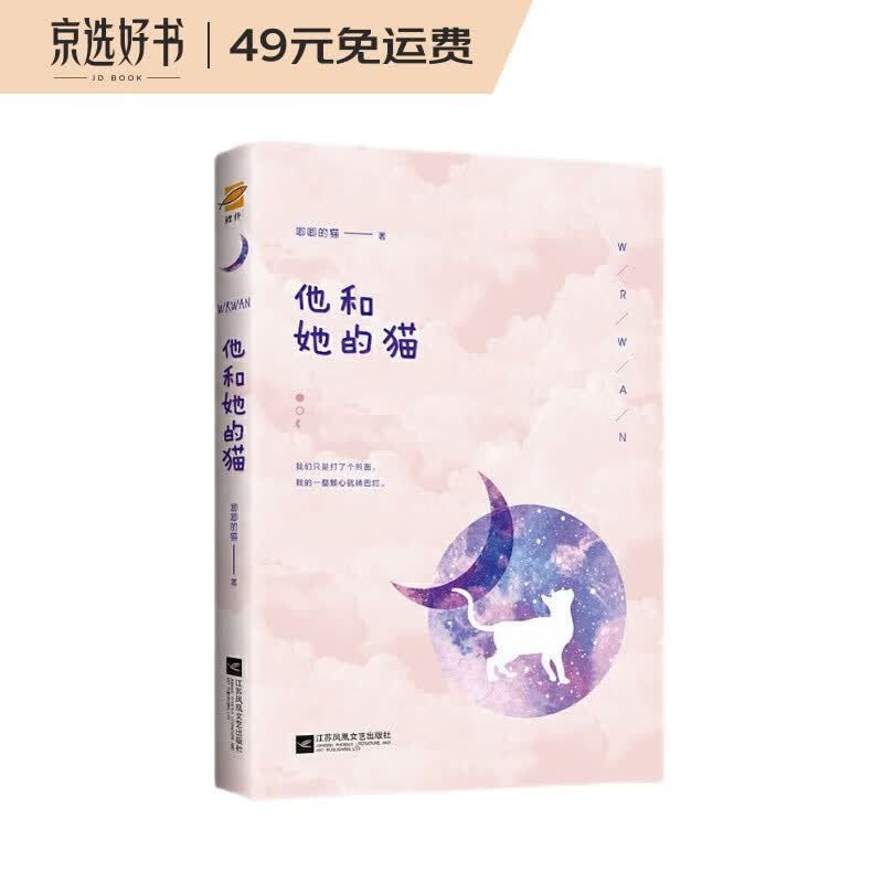 他和她的猫 赠精美书签+明信片+神秘来信（“唧唧的猫”甜蜜电竞题材作品，杨紫李现《亲爱的热爱的》同题材高甜小说）