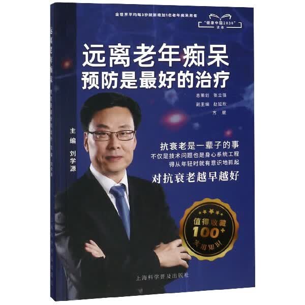 远离老年痴呆预防是 好的治疗(健康中国2030读本)