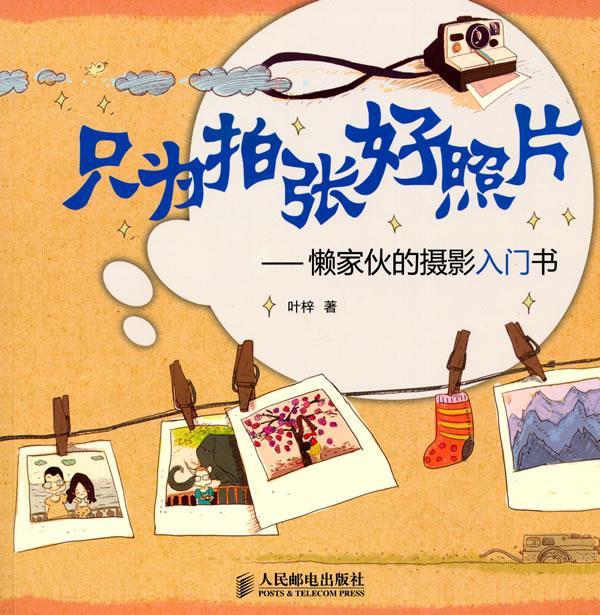 只为拍张好照片 懒家伙的摄影入门书 叶梓