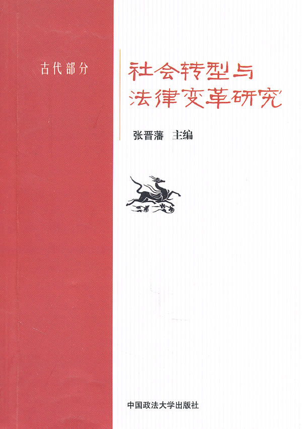 社会转型与法律变革研究