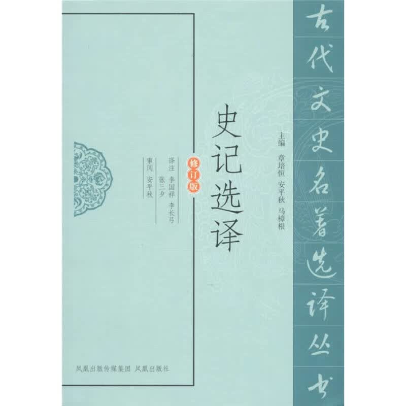 【正版书】史记选译