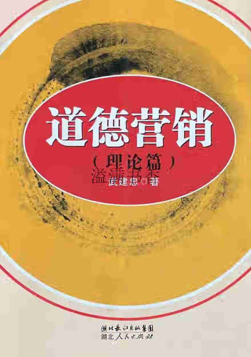 道德营销 理论篇 武建忠著 湖北人民出版