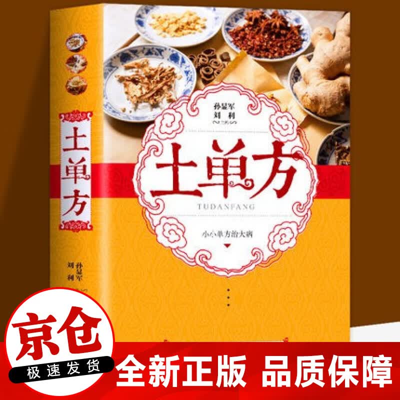 正版 土单方 民间祖传秘方 小方子治大病 简单实用药方大全中医养生书 土单方 单本