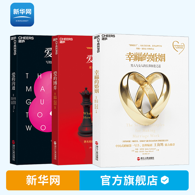 【新华网】全3册 爱的沟通+爱的博弈+幸福的婚姻 约翰戈特曼 婚恋两性关系恋爱婚姻情感心理学经营婚姻夫妻相处的书籍 湛庐