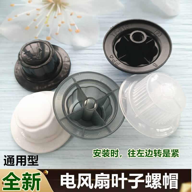 通用钻石万宝骆驼奥克斯电风扇落地扇壁扇台扇扇叶螺母螺帽配件