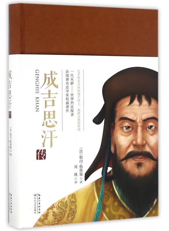 成吉思汗传(精)