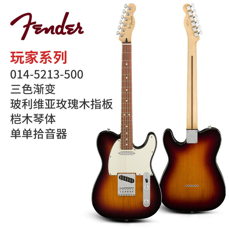 FENDER 芬達電吉他 玩家Player系列 TELE 新墨標墨玩電吉他 墨西哥產(chǎn) 014-5213-500三色漸變