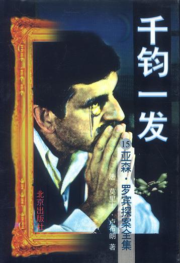 千钧一发 (法)卢布朗 著【正版】