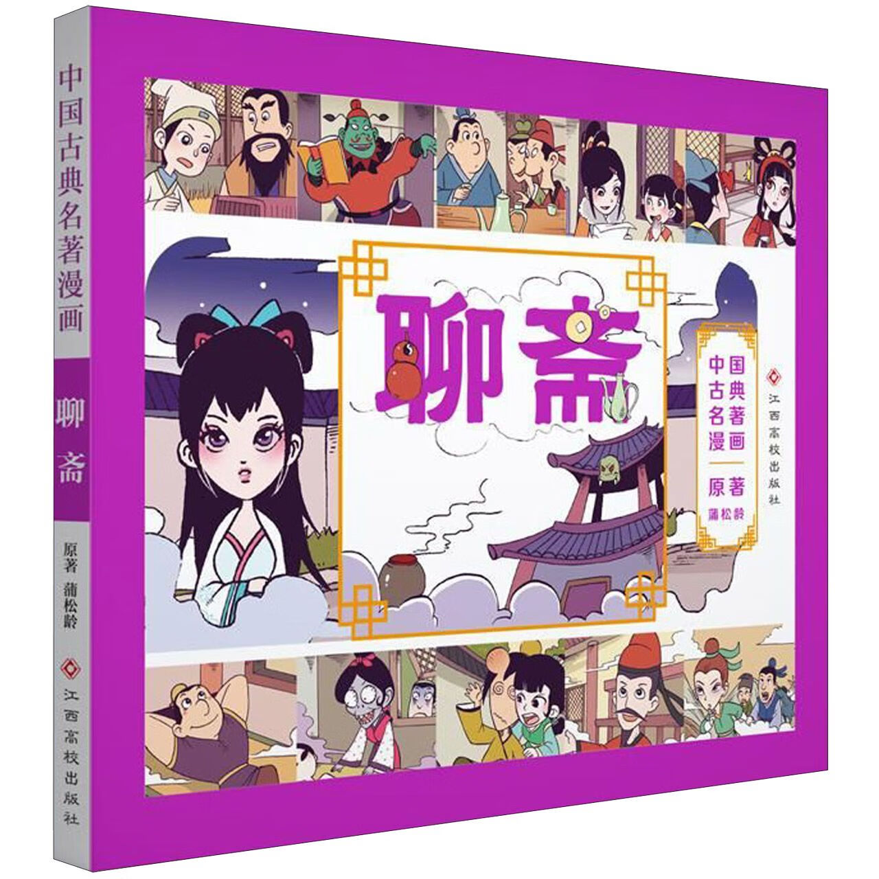 正版现货 聊斋/中国古典名著漫画 蒲松龄|改编:棒棒熊文化 江西高校