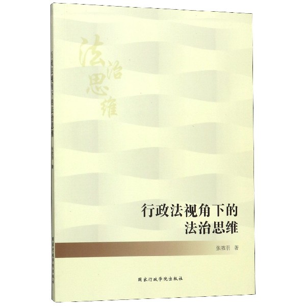 行政法视角下的法治思维