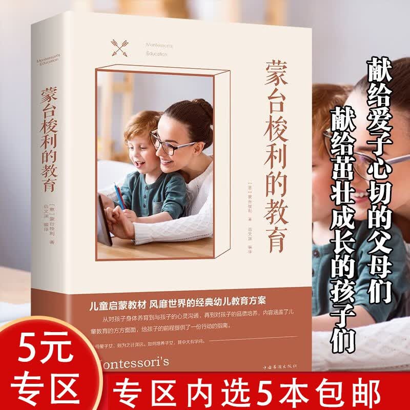 【5本包邮】儿童家教书籍 蒙台梭利的教育