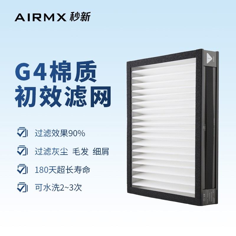 AirMX AIRMX秒新家用无管道新风系统G4初效滤芯过滤灰尘毛发细屑 一只装