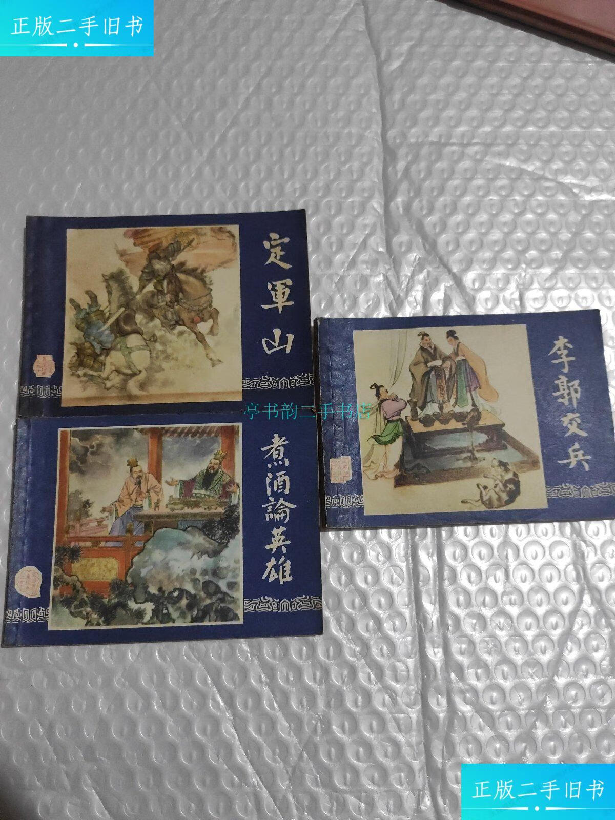 【二手9成新】三国演义连环画:之八李郭交兵 之十二煮酒论英雄 之三十