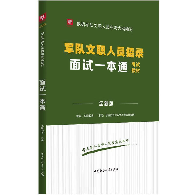 面试一本通 华图教育 编