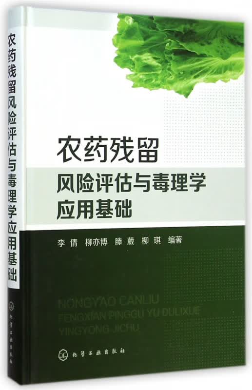农药残留风险评估与毒理学应用基础(精)
