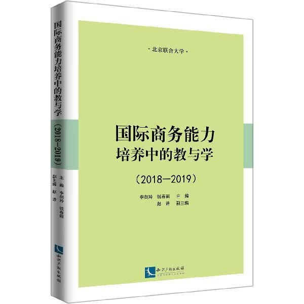 商务能力培养中的教与学(2018-2019)