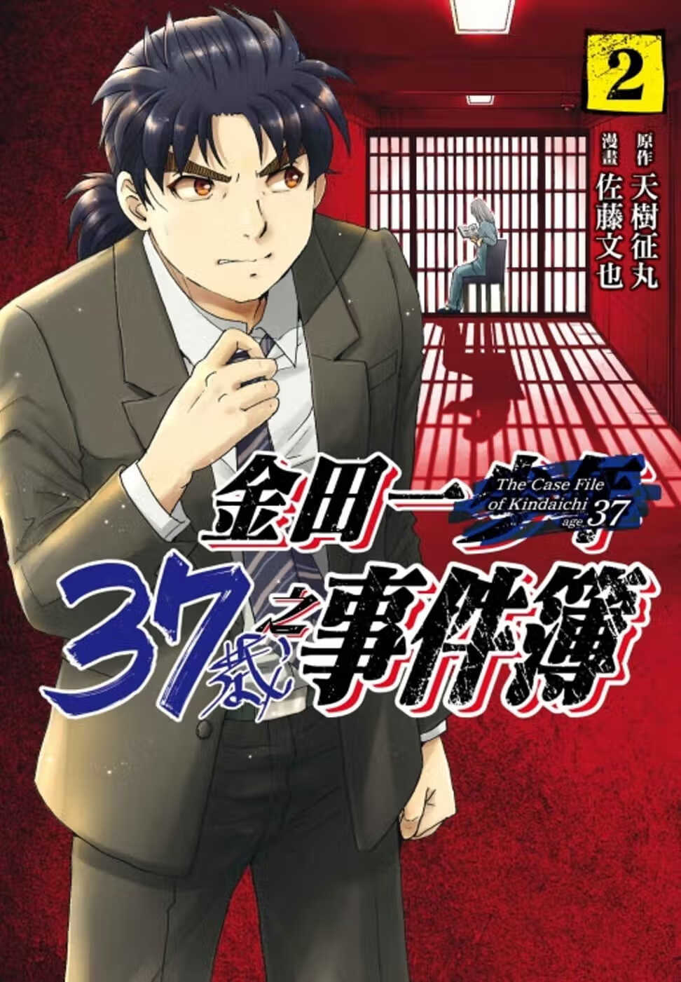 预售 台版漫画书 天树征丸/佐藤文也 金田一37岁之事件簿 2 东立