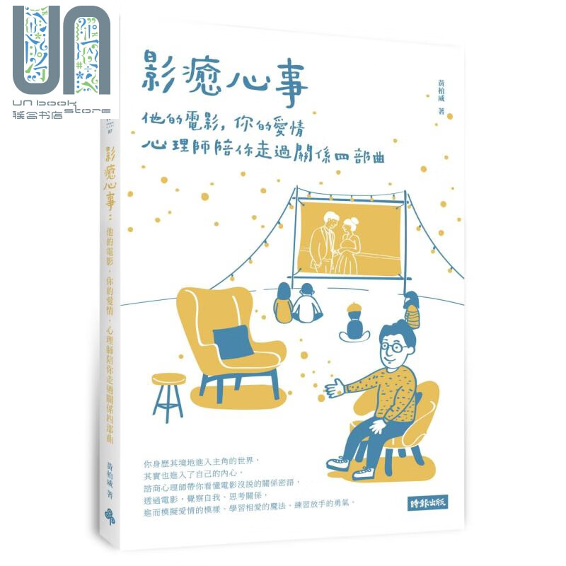 影愈心事 他的电影 你的爱情 心理师陪你走过关系四部曲 港台原版 黄柏威 时报出版 两性关系