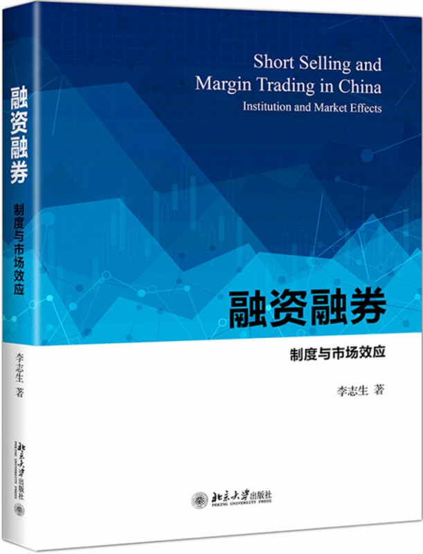 融资融券：制度与市场效应