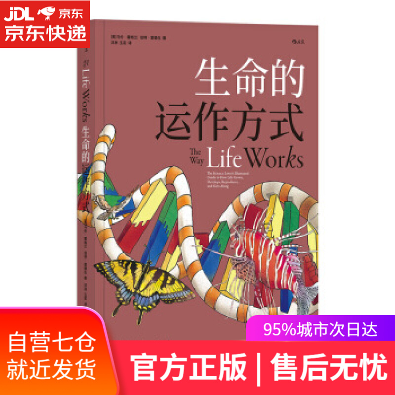 【新华书店】生命的运作方式 [美]马伦·霍格兰（MahlonHoagland）,洋州玉茗 北京联合出版公司