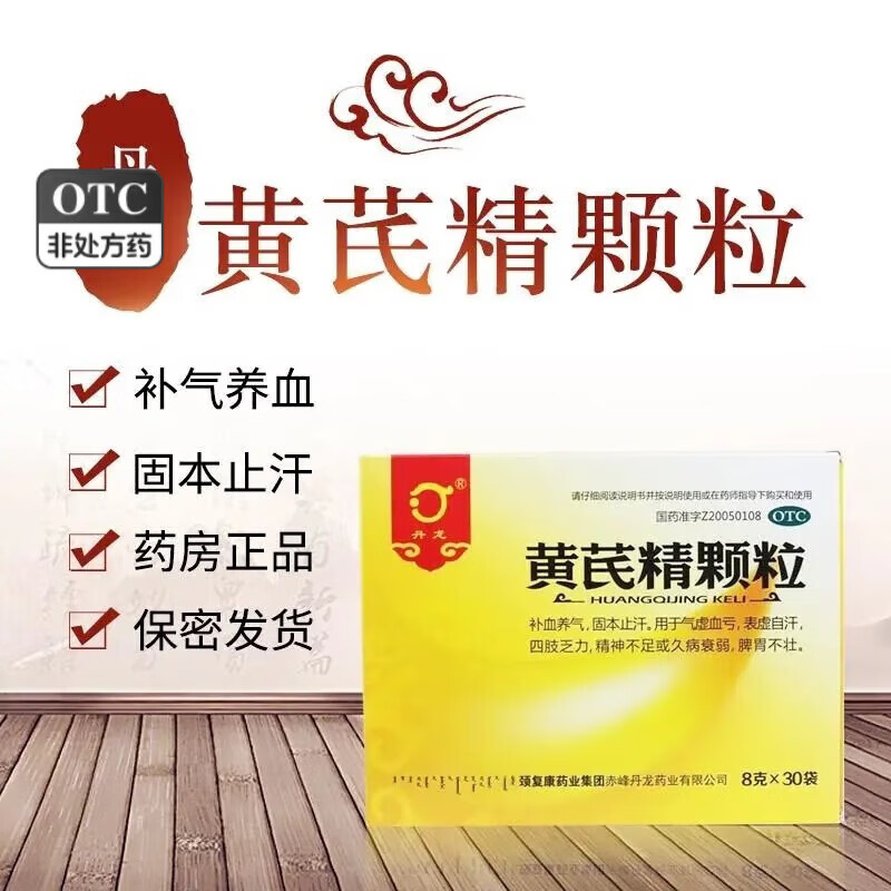丹龙 黄芪精颗粒8g*30袋/盒补血养气固本止汗四肢乏力 1盒