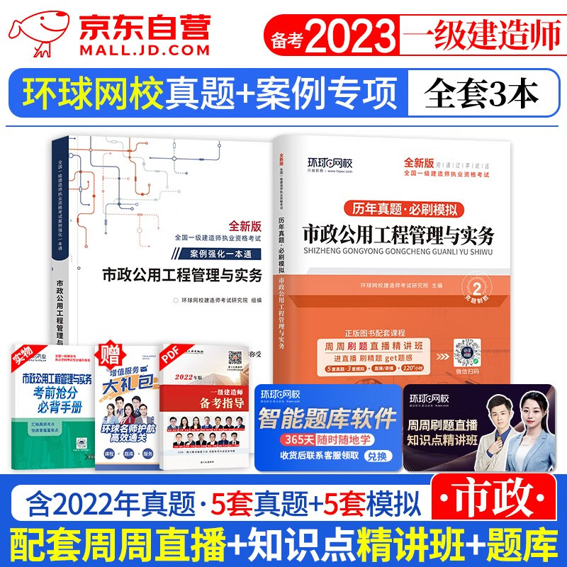 【单本包邮】备考2024 一建教材2023 环球网校一建历年真题必刷模拟试卷+案例强化 市政单科3本 2023年一级建造师 （官方正版）可搭网课视频课程精讲班讲义题库习题集龙炎飞通关百题讲坛