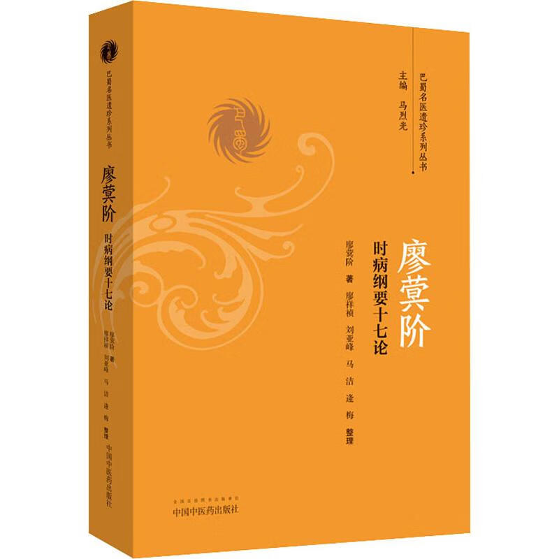 廖蓂阶 时病纲要十七论