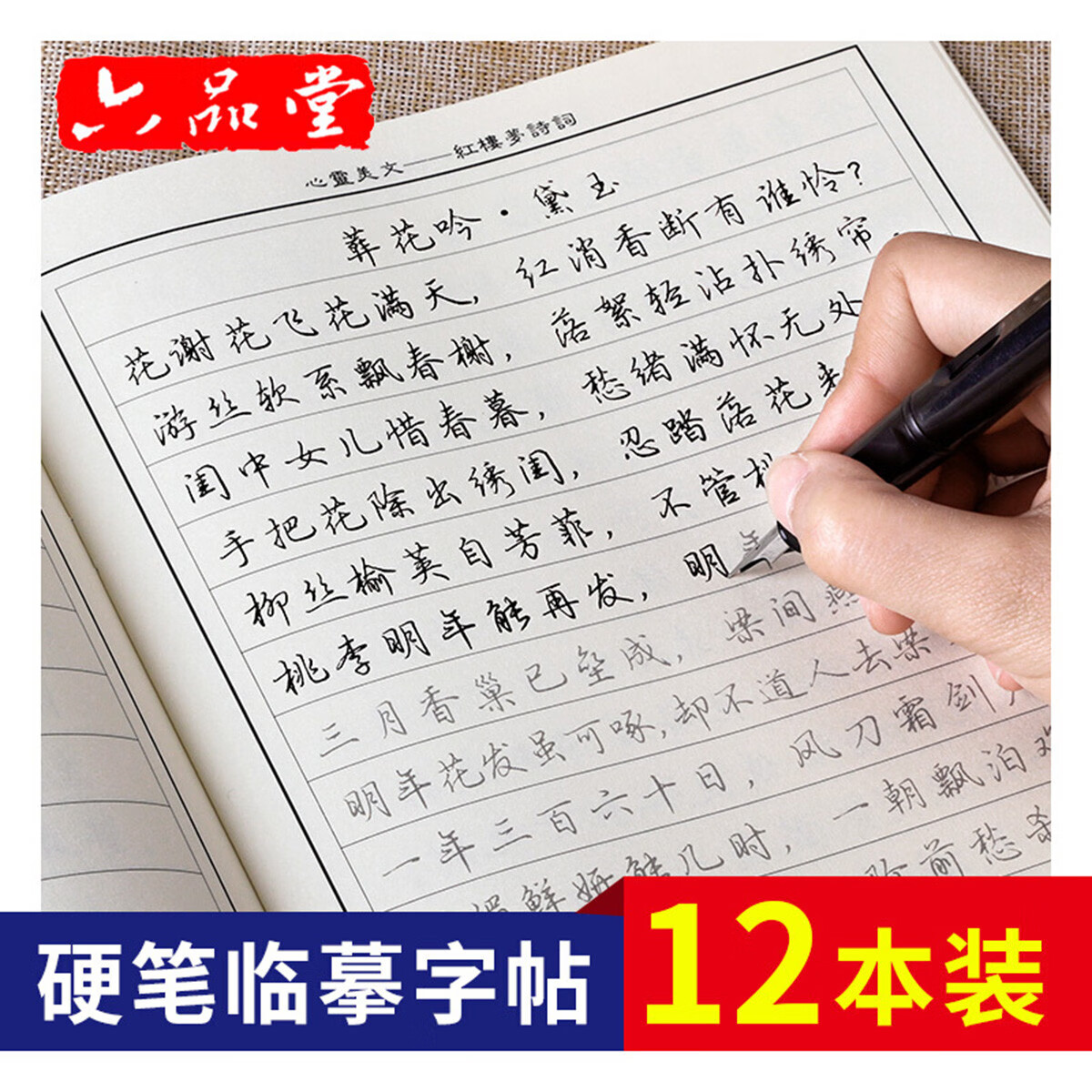12本行书临摹字帖 散文硬笔行楷练字帖 心灵美文 硬笔字帖