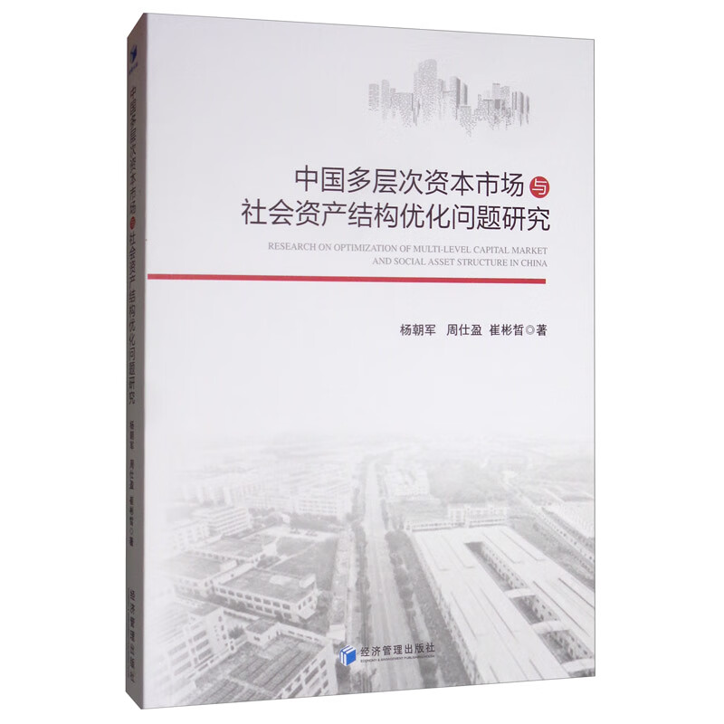 中国多层次资本市场与社会资产结构优化问题研究