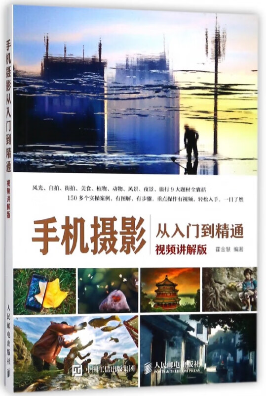 手机摄影从入门到精通(视频讲解版)