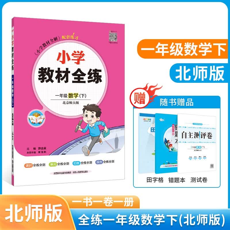 【学科自选】2023春小学教材全练一年级下册同步练习册全套语文数学英语全学科含课时练单元测试卷期中期末卷 新版 薛金星 一年级下册数学【北师版】2023春
