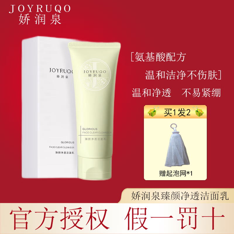 娇润泉洗面奶【杨哥七姐推荐同款】臻颜净透氨基酸洗面奶温和洁面乳 2支/200g