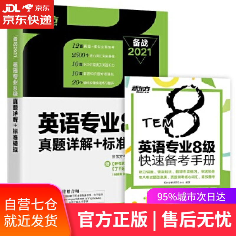 【新华书店】新东方 英语专业8级真题详解+标准模拟 新东方考试研究中心 浙江教育出版社
