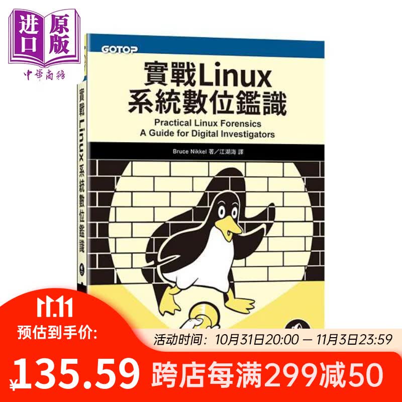 实战Linux系统数位鉴识 港台原版 BruceNikkel 碁峰怎么看?