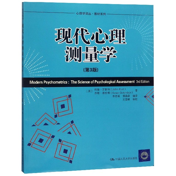 现代心理测量学(第3版)/教材系列/心理学译丛