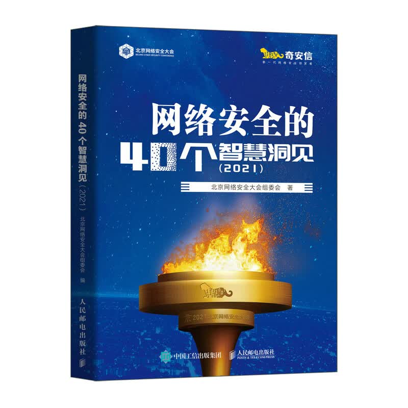 网络安全的40个智慧洞见（2021）(异步图书出品)