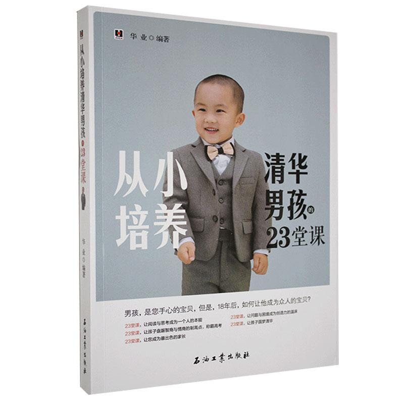 从小培养清华男孩的23堂课华业石油工业出版社有限公司9787502181888 家教书籍