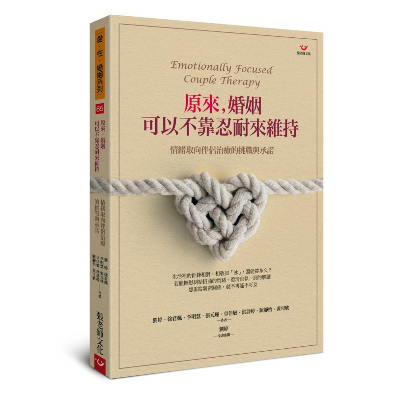 预订台版 原来 婚姻可以不靠忍耐来维持 情绪取向伴侣治疗的挑战与承诺两性情感