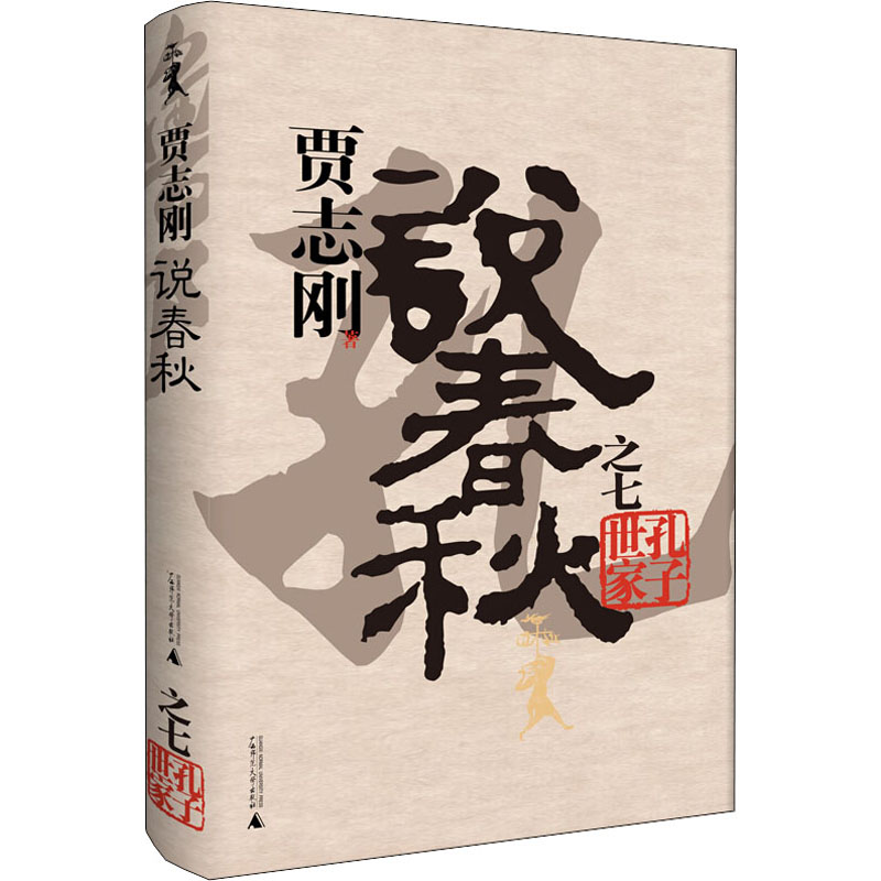 贾志刚说春秋之七 孔子世家
