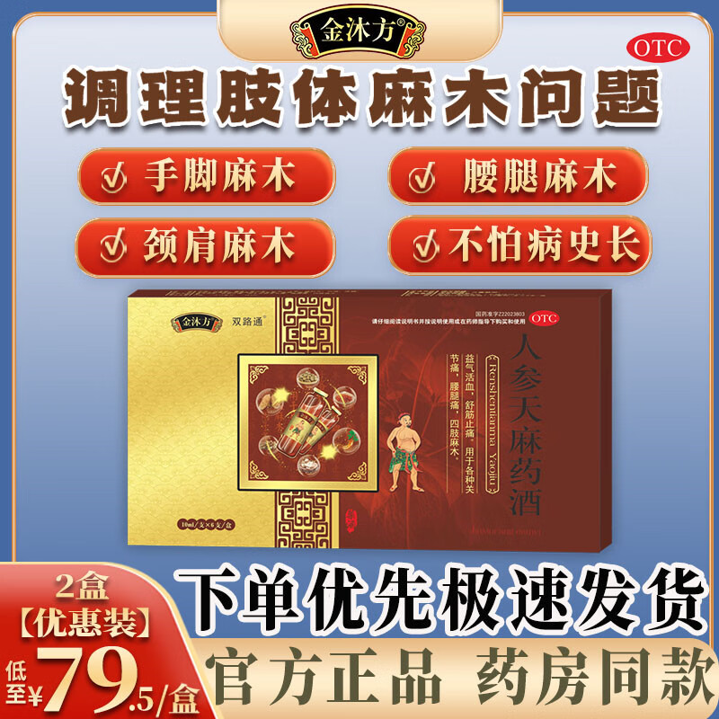 金沐方 人参天麻药酒 口服液舒筋活络关节风湿痛腰腿疼痛四肢麻木跌打