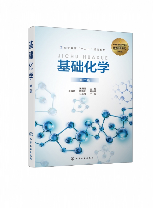 基础化学(第2版职业教育十三五规划教材)