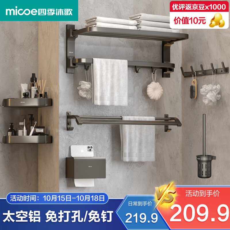 四季沐歌（MICOE）卫生间置物架枪灰色毛巾架太空铝折叠浴巾架免打孔太空铝挂件套装高性价比高么？